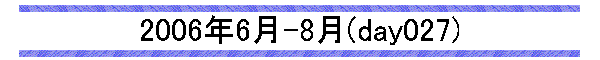 2006�N6��-8��(day027)