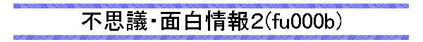 �s�v�c�E�ʔ����Q(fu000b)