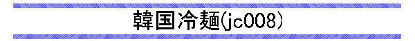 ؍(jc008)